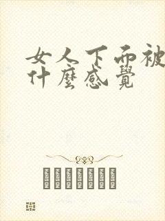 女人下面被舔是什么感觉