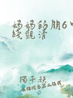 妈妈的朋6中字线观清