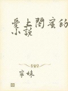 爱上闺蜜的男友小说