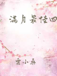 满月最佳四句话