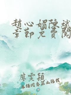 赵心媚陈斌最新章节免费阅读