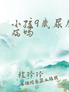 小孩9岁尿床是病吗