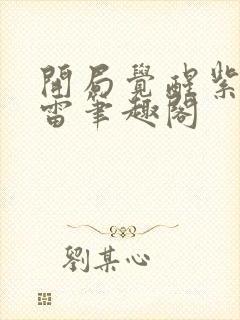 开局觉醒紫霄神雷笔趣阁