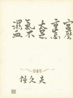 湿气太重宫寒气血不足怎么办