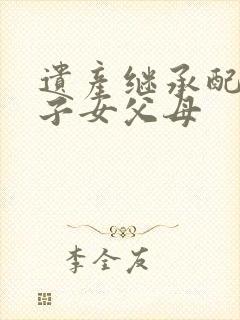 遗产继承配偶和子女父母