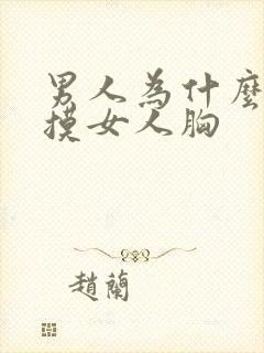 男人为什么喜欢摸女人胸