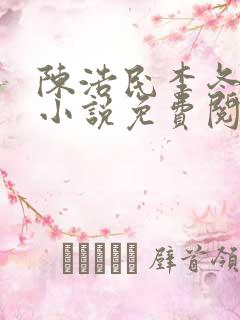 陈浩民李冬梅的小说免费阅读最新章节