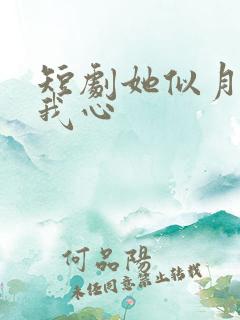 短剧她似月光落我心