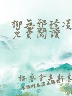 柳无邪徐凌雪 免费阅读