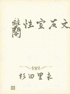 双性室友文笔趣阁