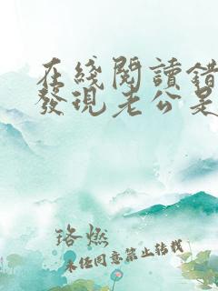 在线阅读错嫁后发现老公是大佬