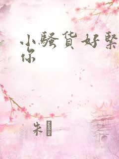 小骚货好紧干死你