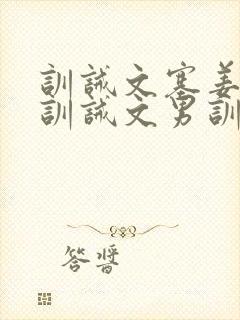 训诫文塞姜木马训诫文男训女