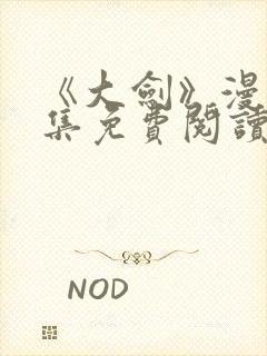 《大剑》漫画全集免费阅读