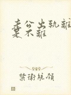 老公出轨离婚还是不离