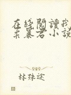 在线阅读我的温柔暴君小说