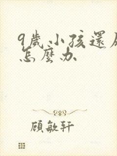 9岁小孩还尿床怎么办