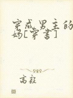 穿成男主的假后妈[穿书]