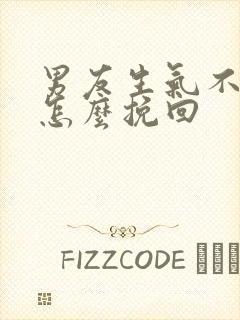 男友生气不理我怎么挽回