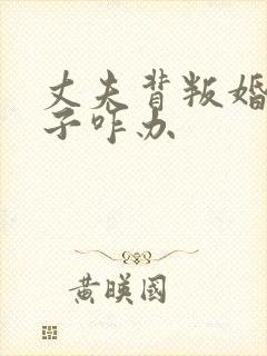 丈夫背叛婚姻妻子咋办