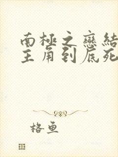 南极之恋结局女主角到底死没死