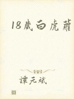 18岁白虎萝莉