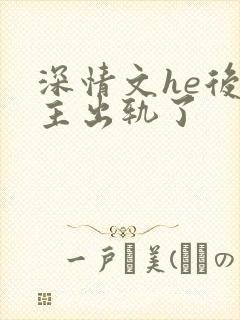 深情文he后男主出轨了