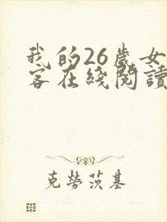 我的26岁女房客在线阅读全文阅读