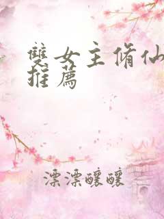 双女主修仙小说推荐