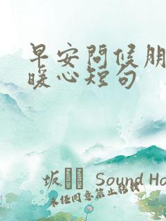 早安问候朋友最暖心短句