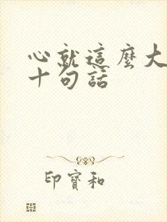 心就这么大经典十句话