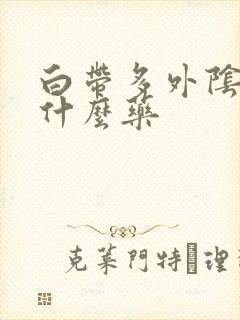 白带多外阴痒用什么药