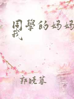 同学的妈妈诱惑我