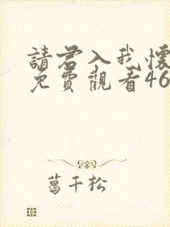 请君入我怀短剧免费观看46集