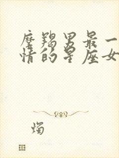 摩羯男最一见钟情的星座女