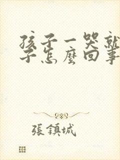 孩子一哭就尿裤子怎么回事