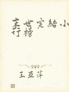 末世完结小说排行榜