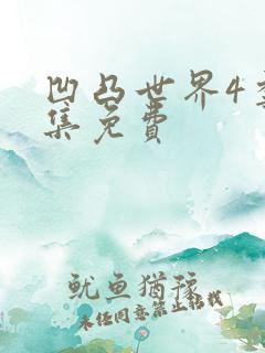 凹凸世界4季全集免费