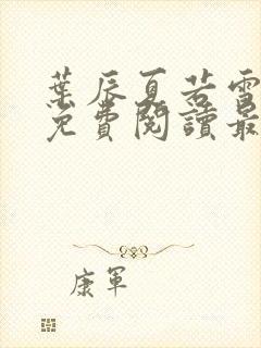 叶辰夏若雪小说免费阅读最新章节无弹窗