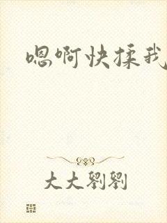 嗯啊快揉我奶子