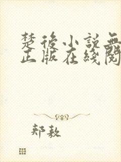 楚后小说无删减正版在线阅读