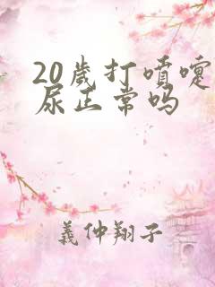 20岁打喷嚏漏尿正常吗