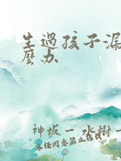 生过孩子漏尿怎么办