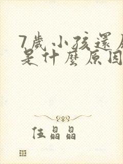 7岁小孩还尿床是什么原因