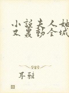 小说夫人她马甲又轰动全城了最新章节在线