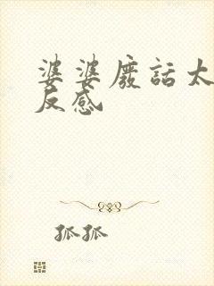 婆婆废话太多很反感