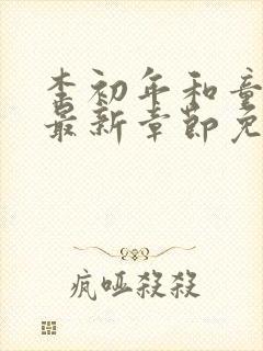 李初年和童肖媛最新章节免费阅读