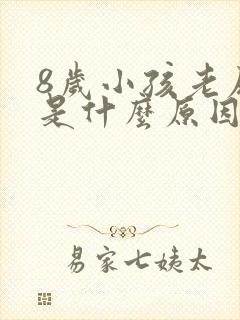 8岁小孩老尿床是什么原因