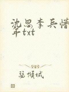 沈思李兵懵懂少年txt