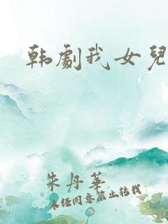 韩剧我女儿瑞英